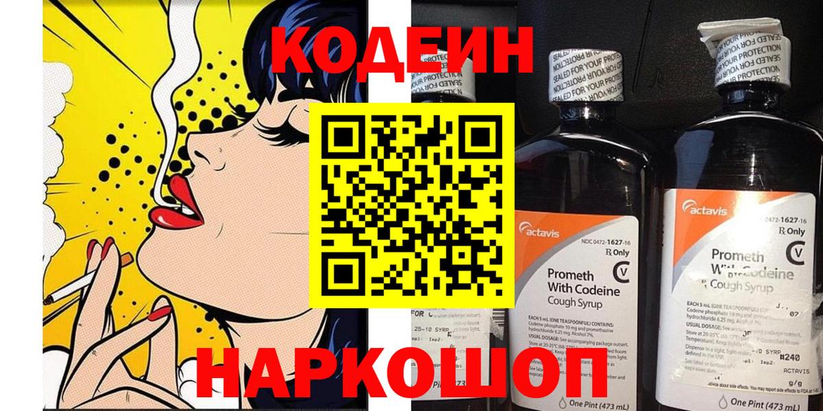 Кодеин Purple Drank  Вход с VPN  Невинномысск 