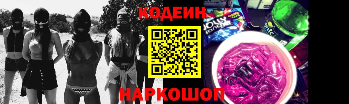 Кодеиновый сироп Lean Purple Drank Невинномысск